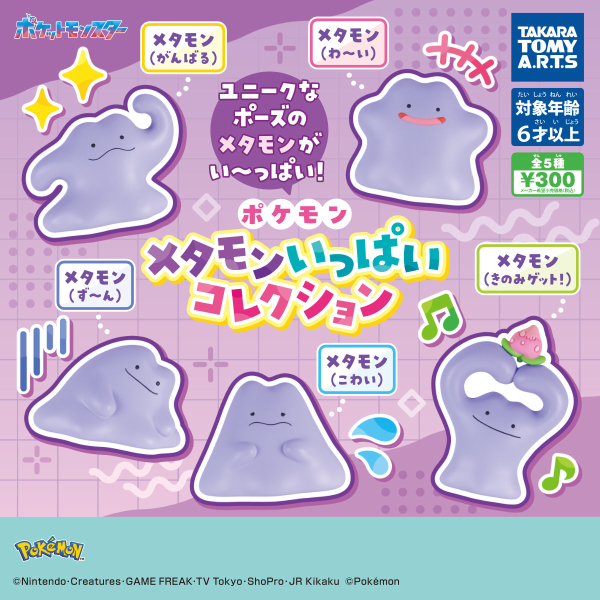 いろんなメタモンが集合。カプセルトイ「ポケモン メタモンいっぱい