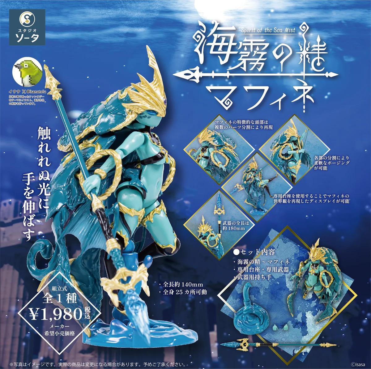 流水のように麗しいアクションフィギュア「海霧の精～マフィネ