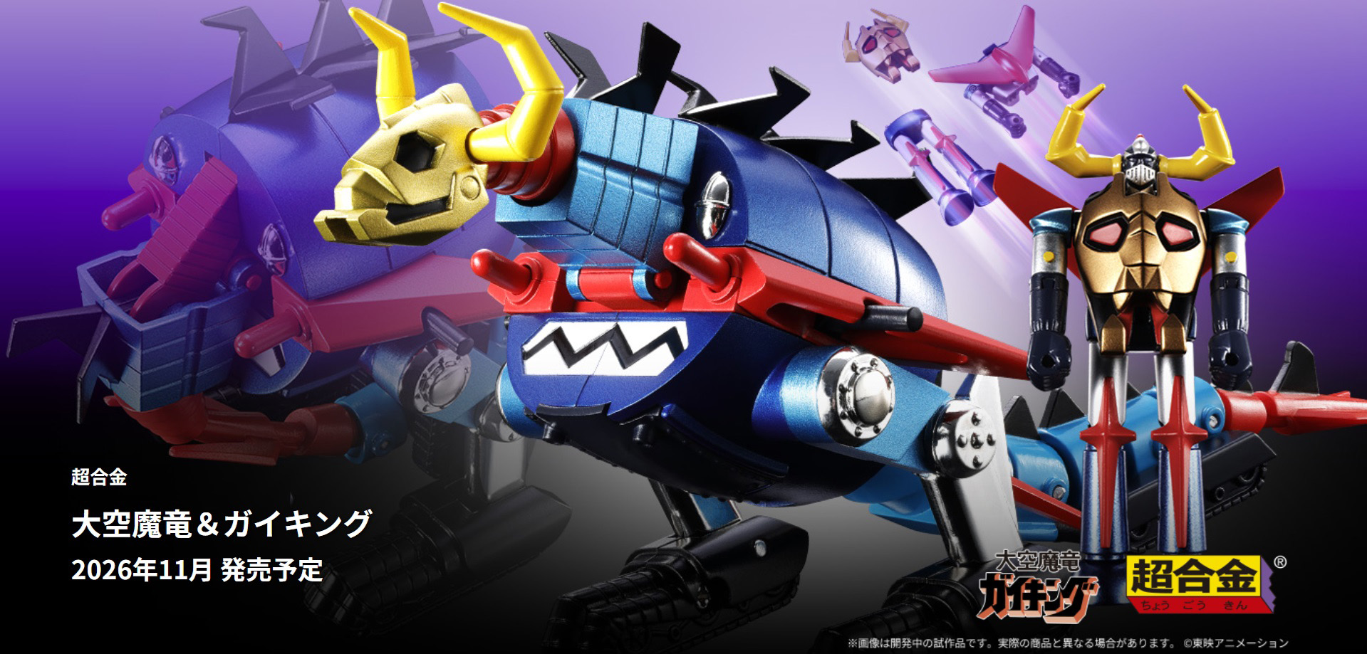 大空魔竜ガイキング」50周年に超合金が復活！ 「超合金 大空魔竜
