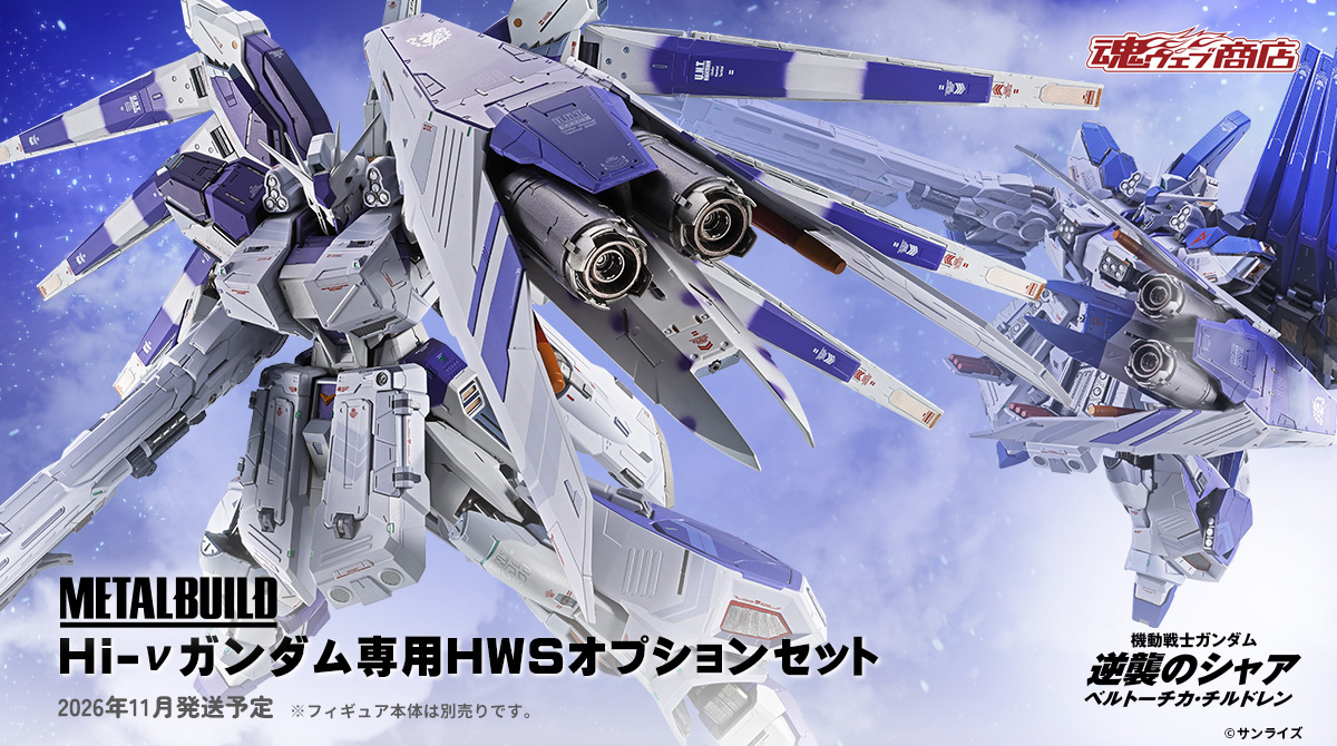 METAL BUILD Hi-νガンダム専用HWSオプションセット」がプレバンにて5月