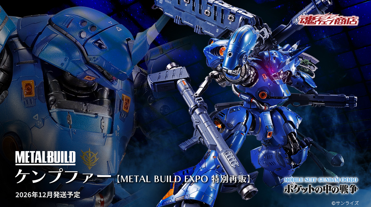 METAL BUILD ケンプファー 【METAL BUILD EXPO 特別再販】」がプレバン
