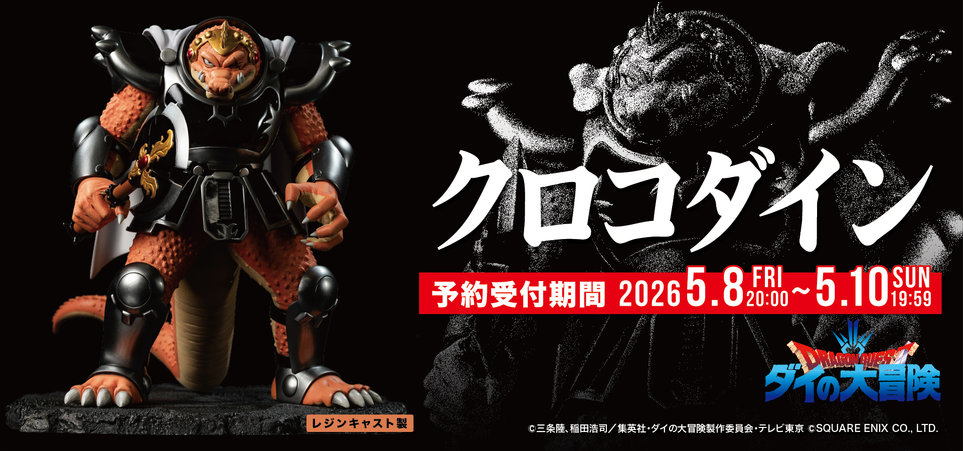 ドラゴンクエスト ダイの大冒険」より「クロコダイン」が大迫力の