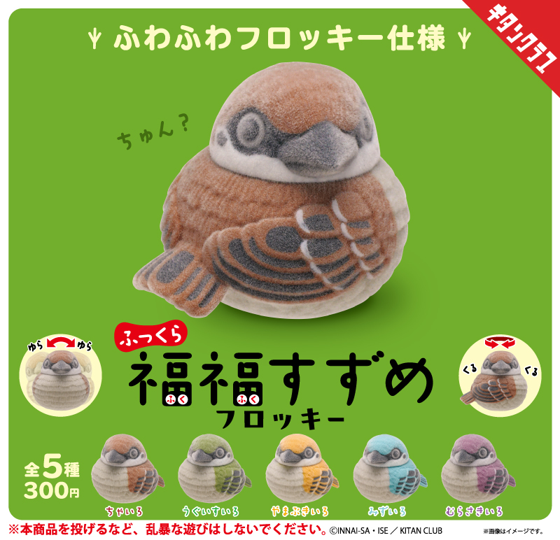 キタンクラブのカプセルトイ「ふっくら福福」シリーズよりフロッキー