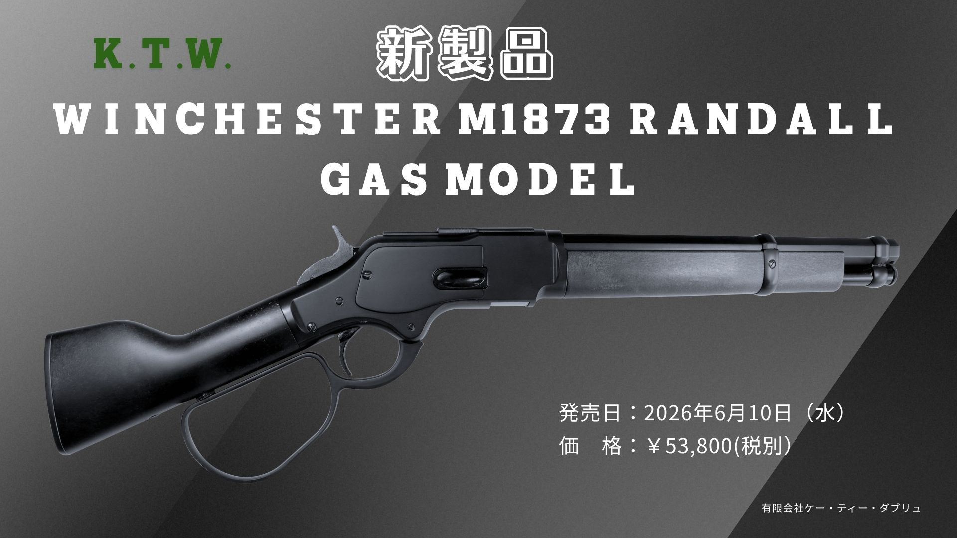 WINCHESTER M1873 RANDALL エアソフトガン K.T.W.よりエアガン「WINCHESTER M1873 RANDALL GAS MODEL」が6月10日