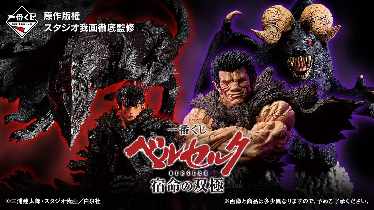 ガッツとゾッドがフィギュアで登場。「一番くじ ベルセルク 宿命の双極