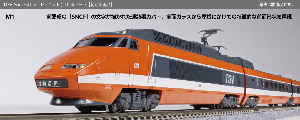 KATO、ヨーロッパ初の高速鉄道路線「TGV Sud-Est」を鉄道模型に！ 5月