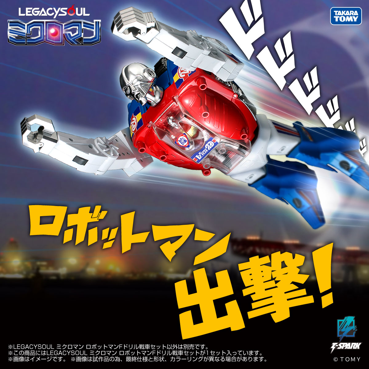 T-SPARK「LEGACYSOUL」より「ミクロマン」が乗り込む「ロボットマン」5