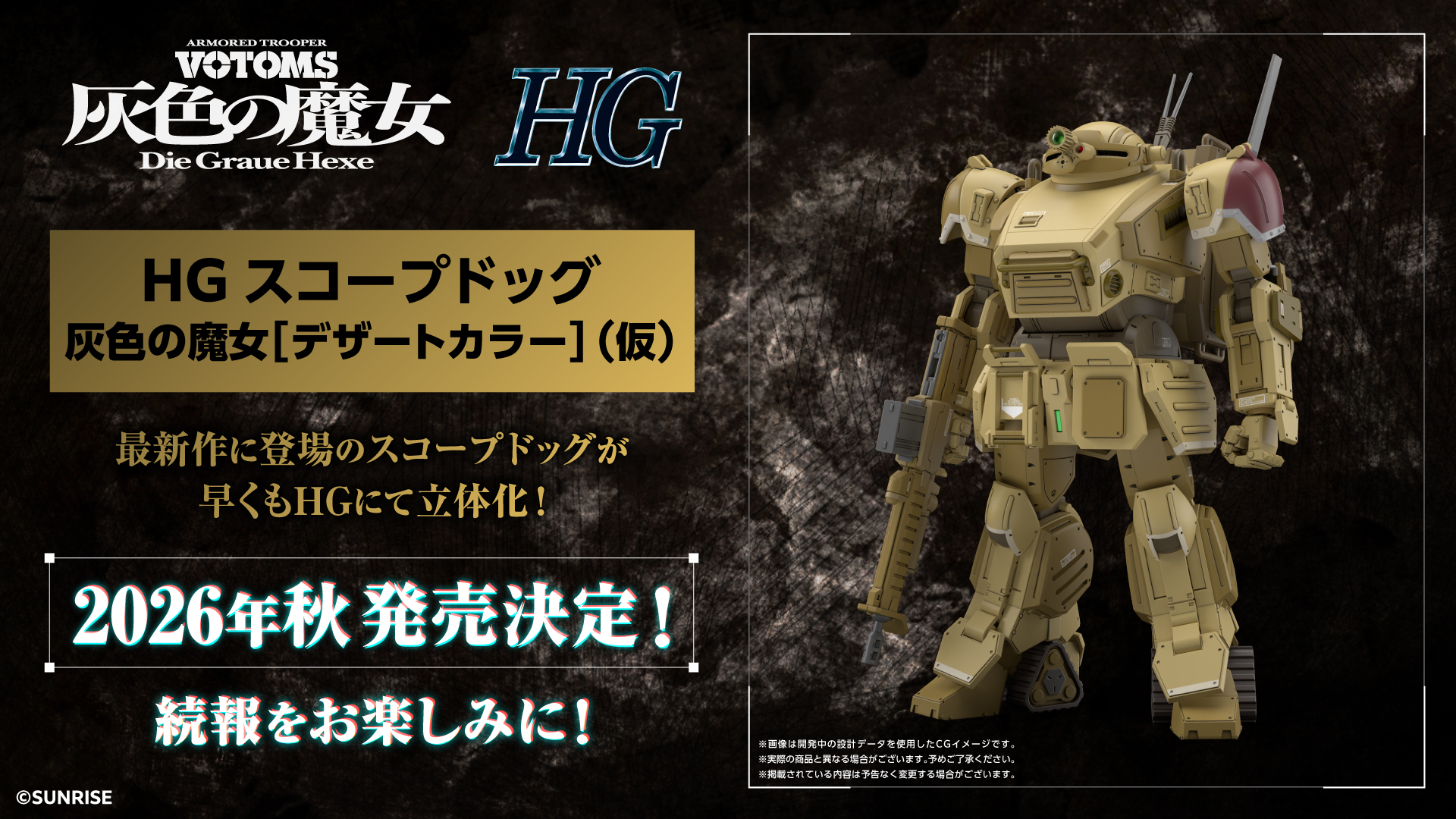 装甲騎兵ボトムズ 灰色の魔女」に登場するスコープドッグが「HG」「HI