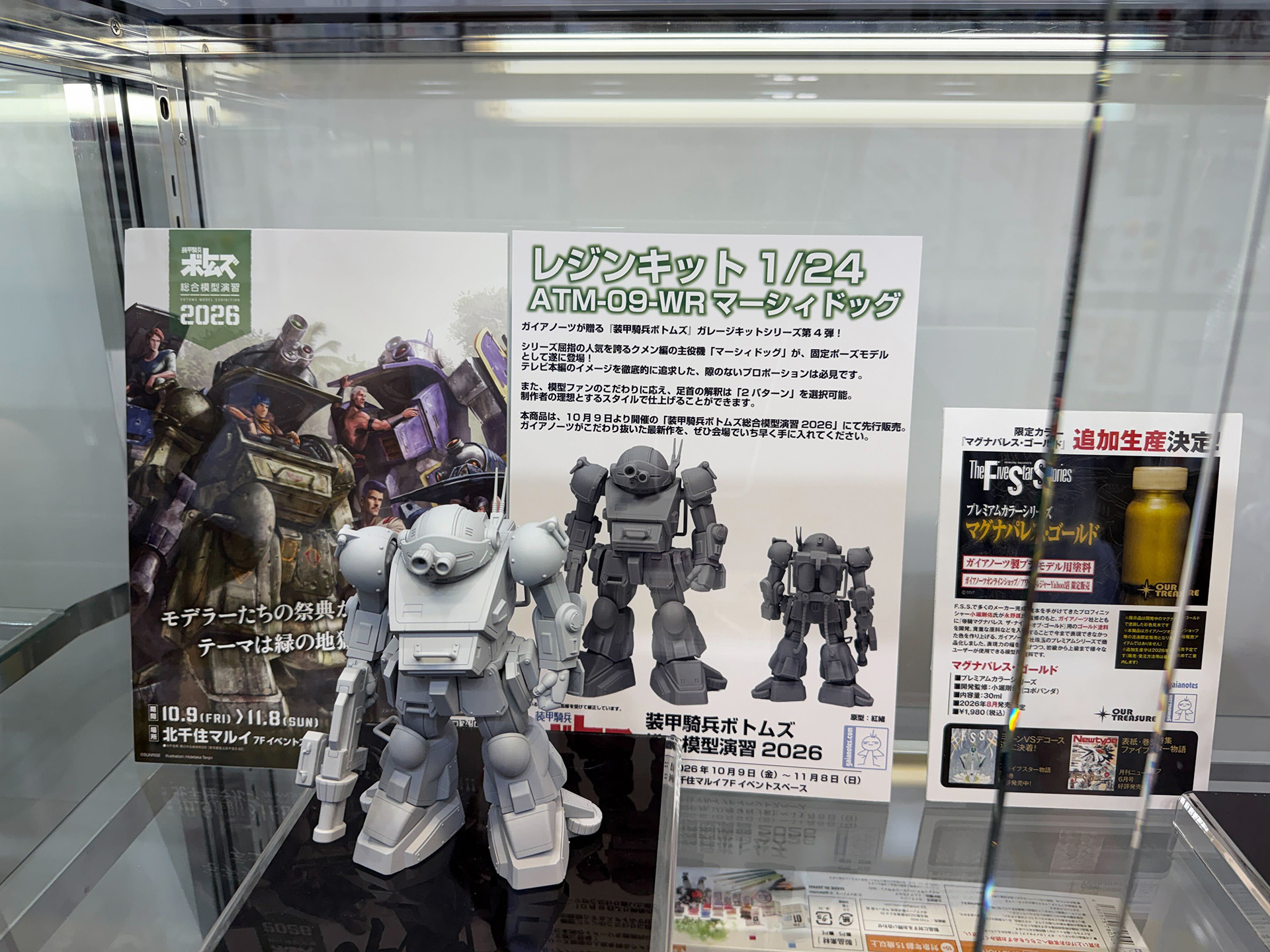 ガイアノーツ、レジンキット「1/24 ATM-09-WR マーシィドッグ」の原型