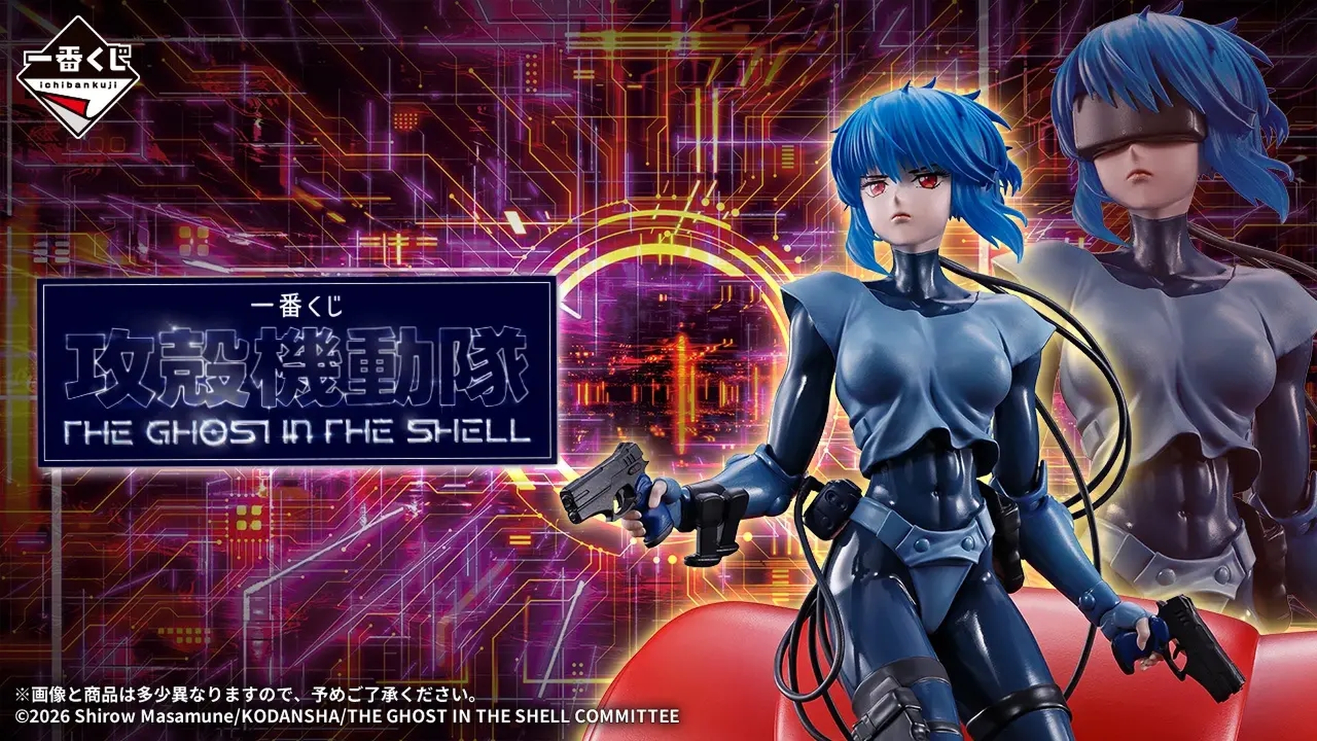 一番くじ 攻殻機動隊 THE GHOST IN THE SHELL」9月26日発売