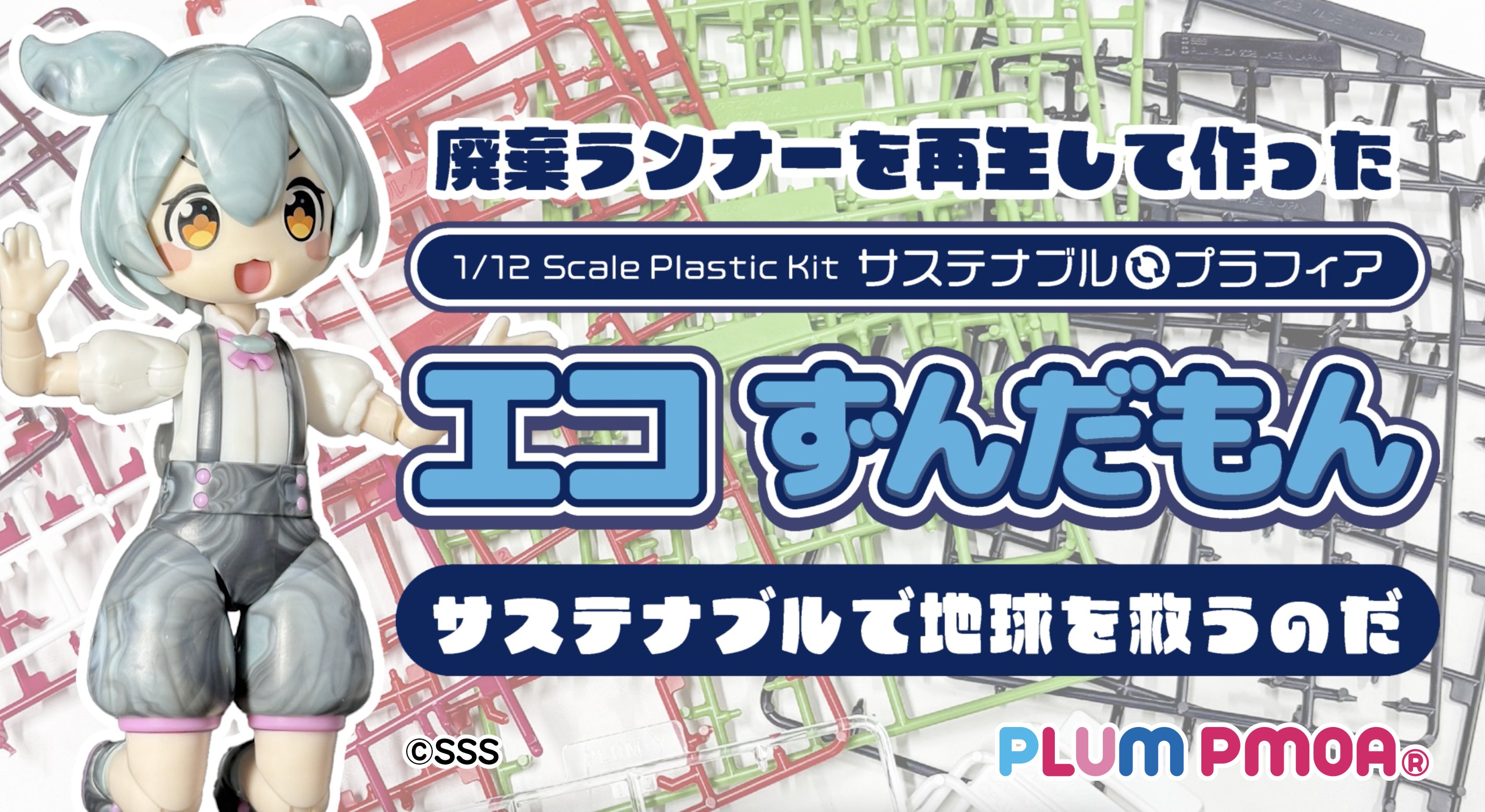 廃棄ランナーから「ずんだもん」を再生。「エコずんだもん」プラモデル