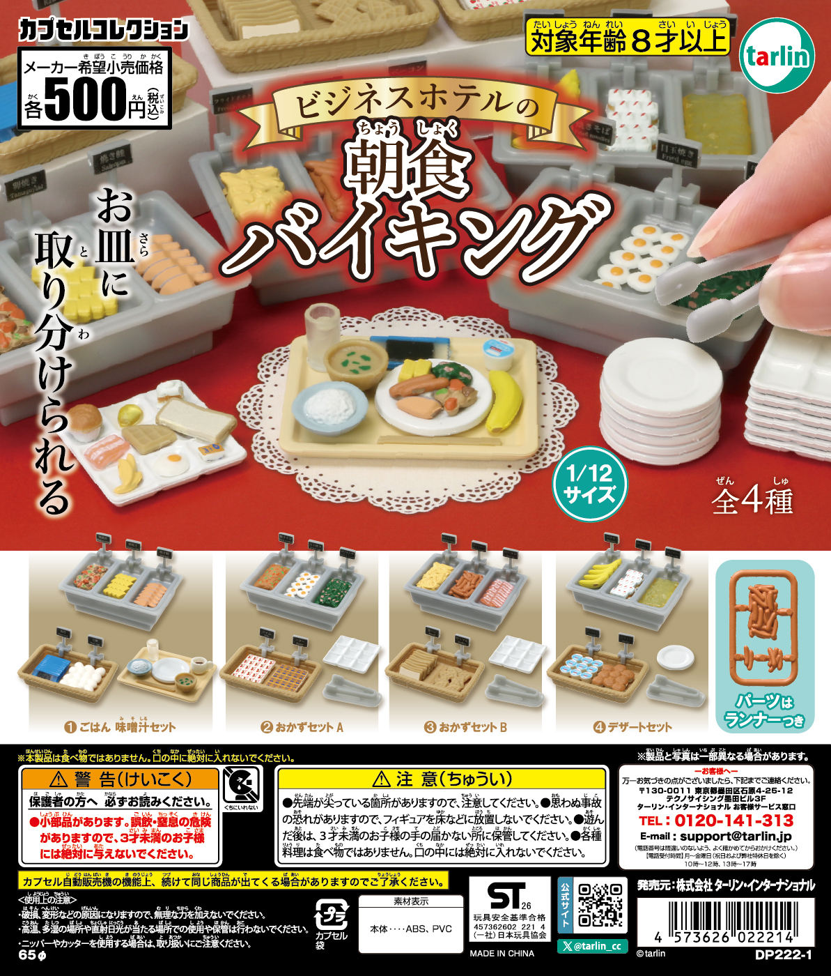 ビジホの朝食バイキングミニチュア！ カプセルトイ「ビジネスホテルの