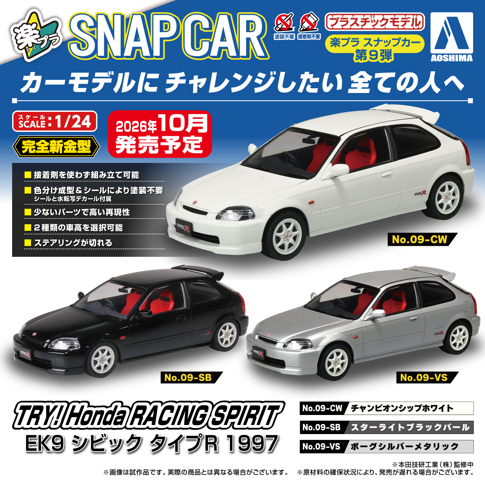 アオシマ、「楽プラ スナップカー No.09 EK9 シビック タイプR 1997（3