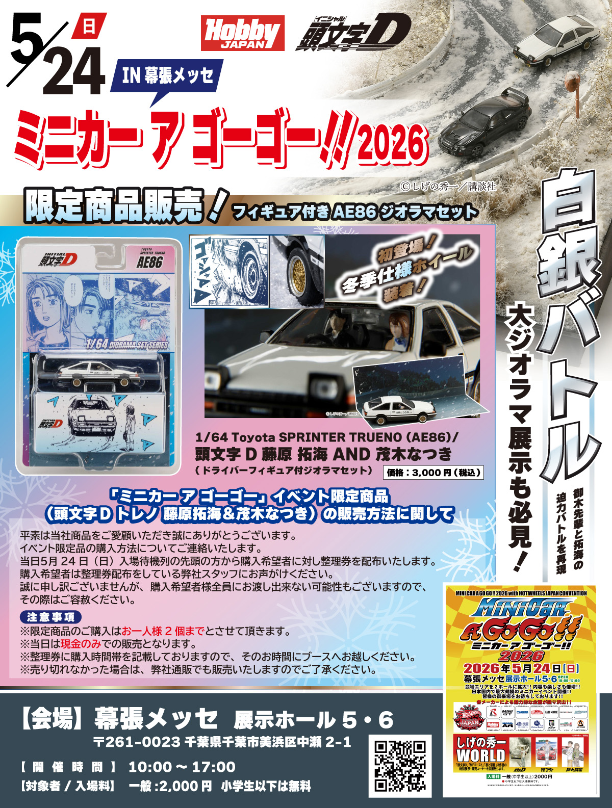 ホビージャパン、イベント「ミニカー ア ゴーゴー!!2026」に出展