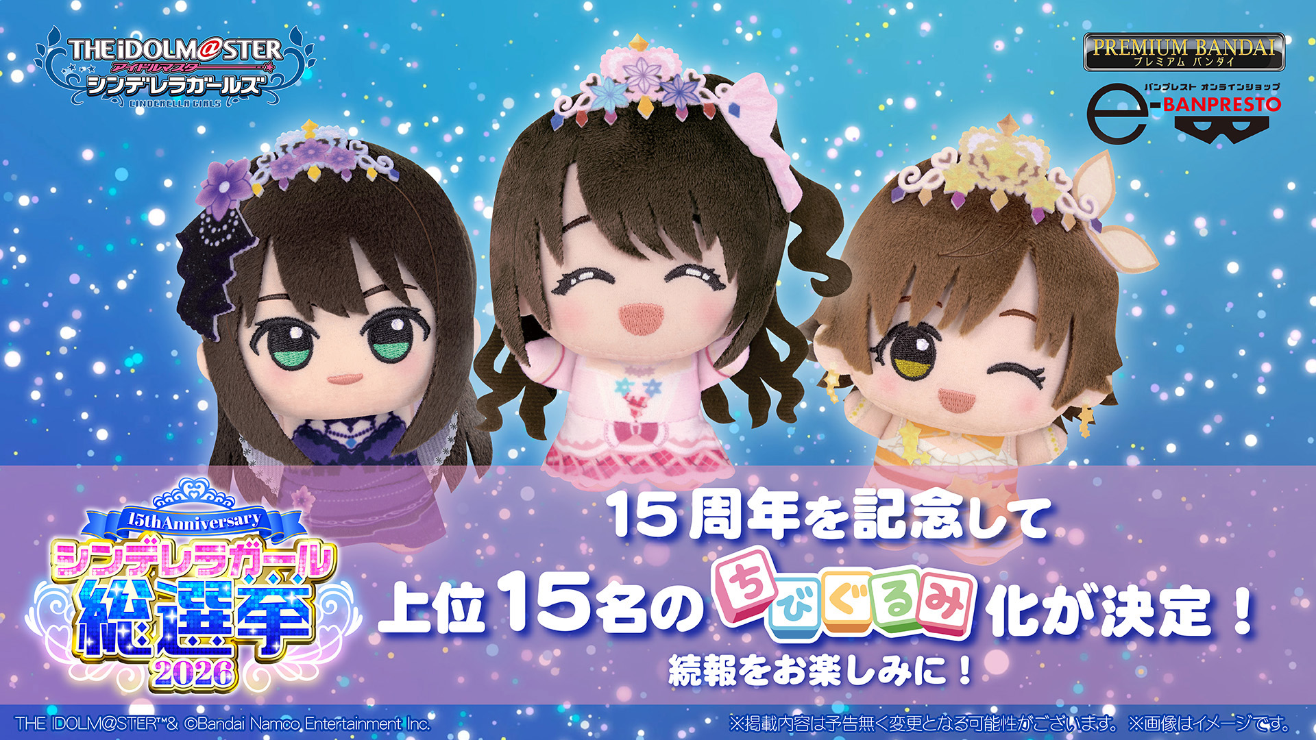デレマス15周年！ シンデレラガール総選挙2026にて1位～15位にランク