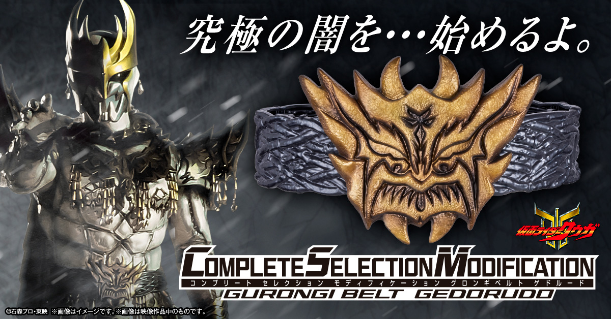 仮面ライダークウガ」より「CSMグロンギベルト ゲドルード」がプレバン