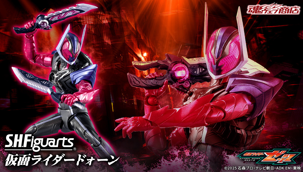 仮面ライダーゼッツ」より「S.H.Figuarts 仮面ライダードォーン」が