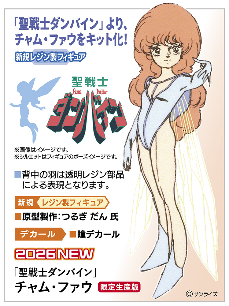 聖戦士ダンバイン」チャム・ファウのレジン製フィギュアがハセガワから