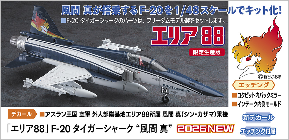 エリア88」より「F-20 タイガーシャーク “風間 真”」が1/48スケールで