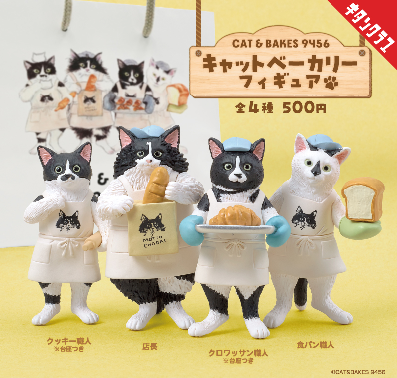 キタンクラブからパン職人の猫ちゃん「CAT＆BAKES9456 キャット