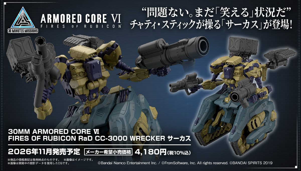 ARMORED CORE VI FIRES OF RUBICON」より「サーカス」が商品化【#生