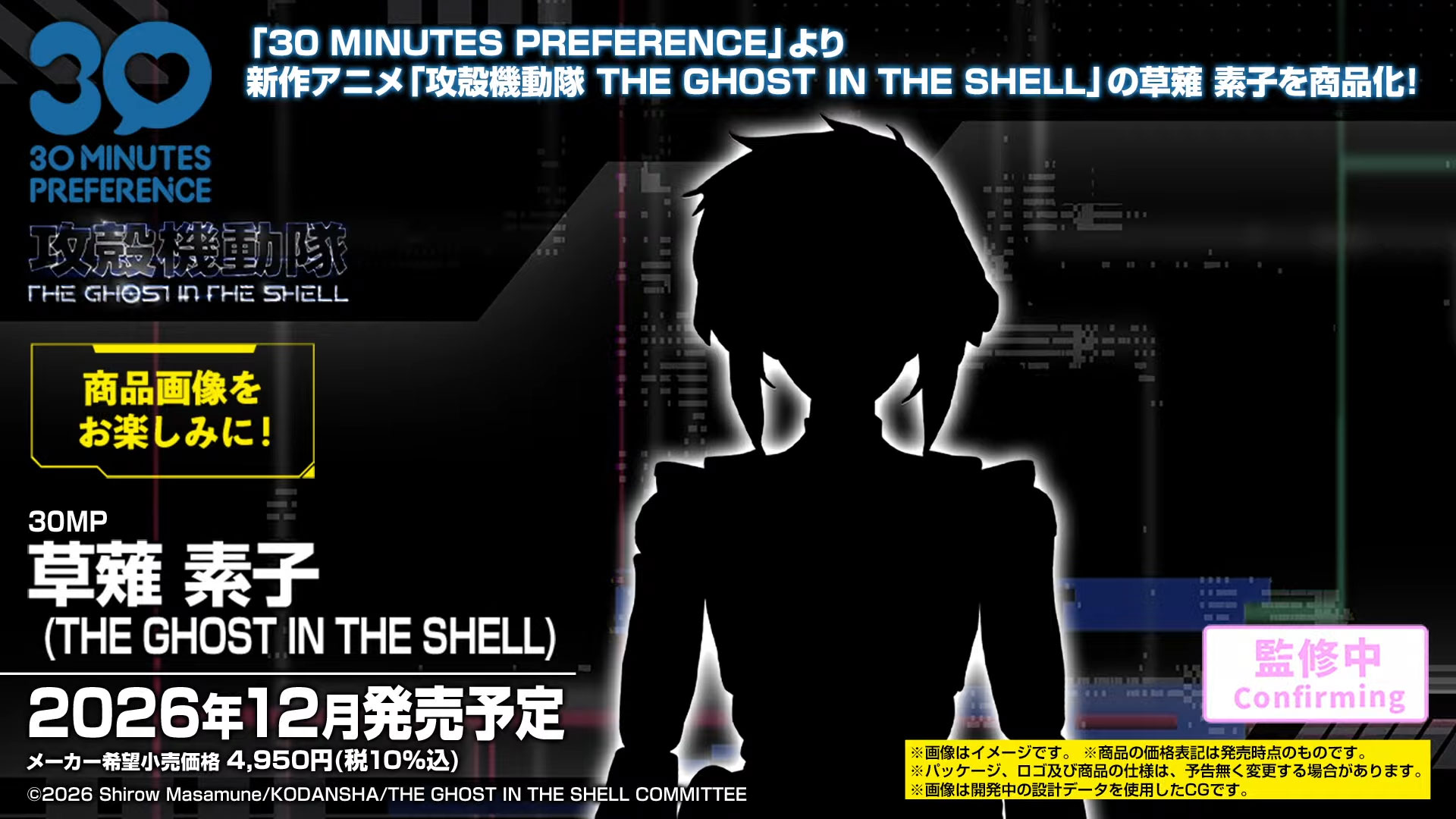 30MP 草薙 素子（THE GHOST IN THE SHELL）」、「フチコマ」12月発売
