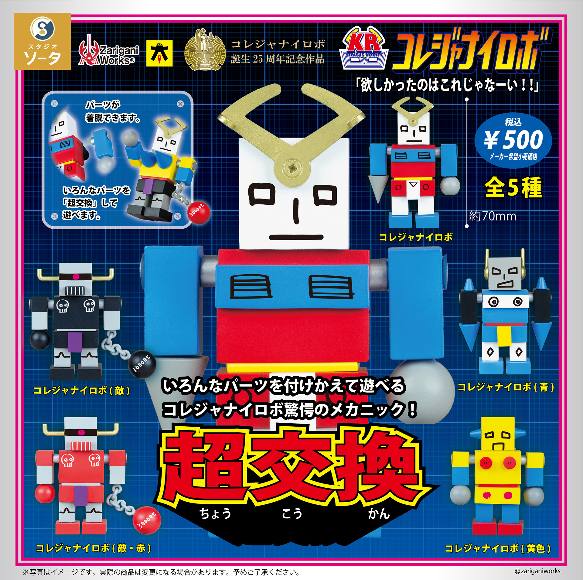 欲しかったのはコレでしょ？ カプセルトイ「コレジャナイロボ」が9月に