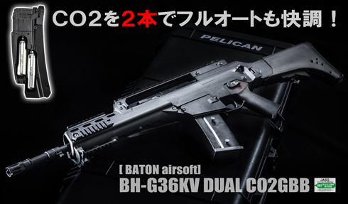 BATON、CO2ガスガン「BH-G36KV DUAL CO2GBB」を6月20日発売！ 「BH