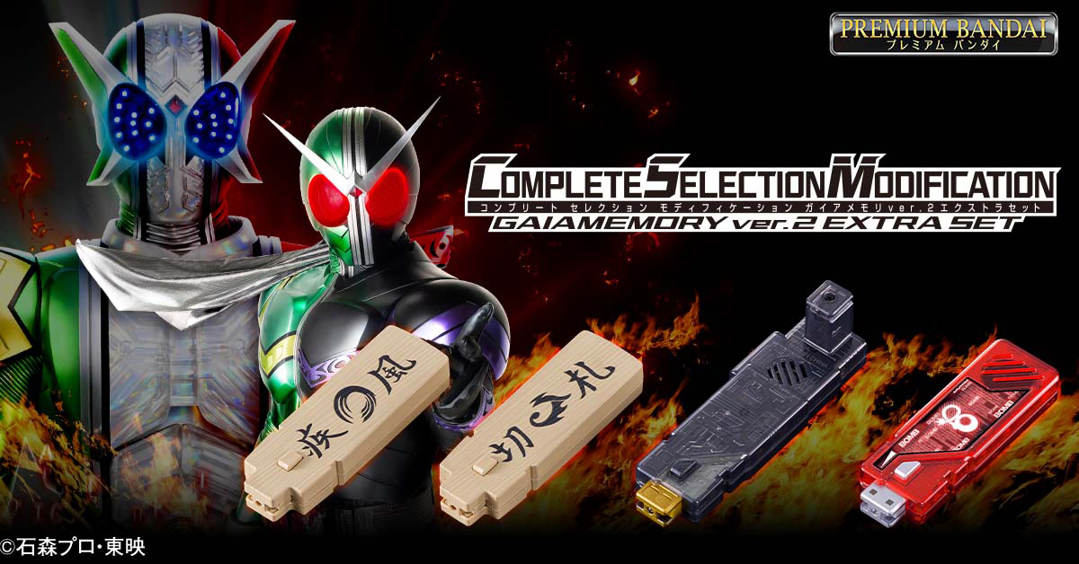 疾風！ 切札！ 「CSMガイアメモリver.2 EXTRAセット」がプレバンにて5