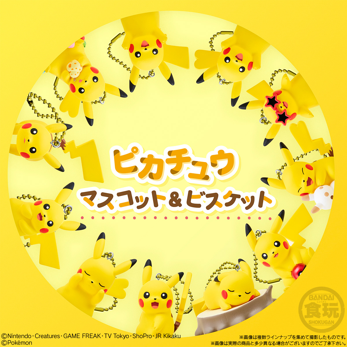 色々な表情のピカチュウが収録！ 食玩「ピカチュウマスコット
