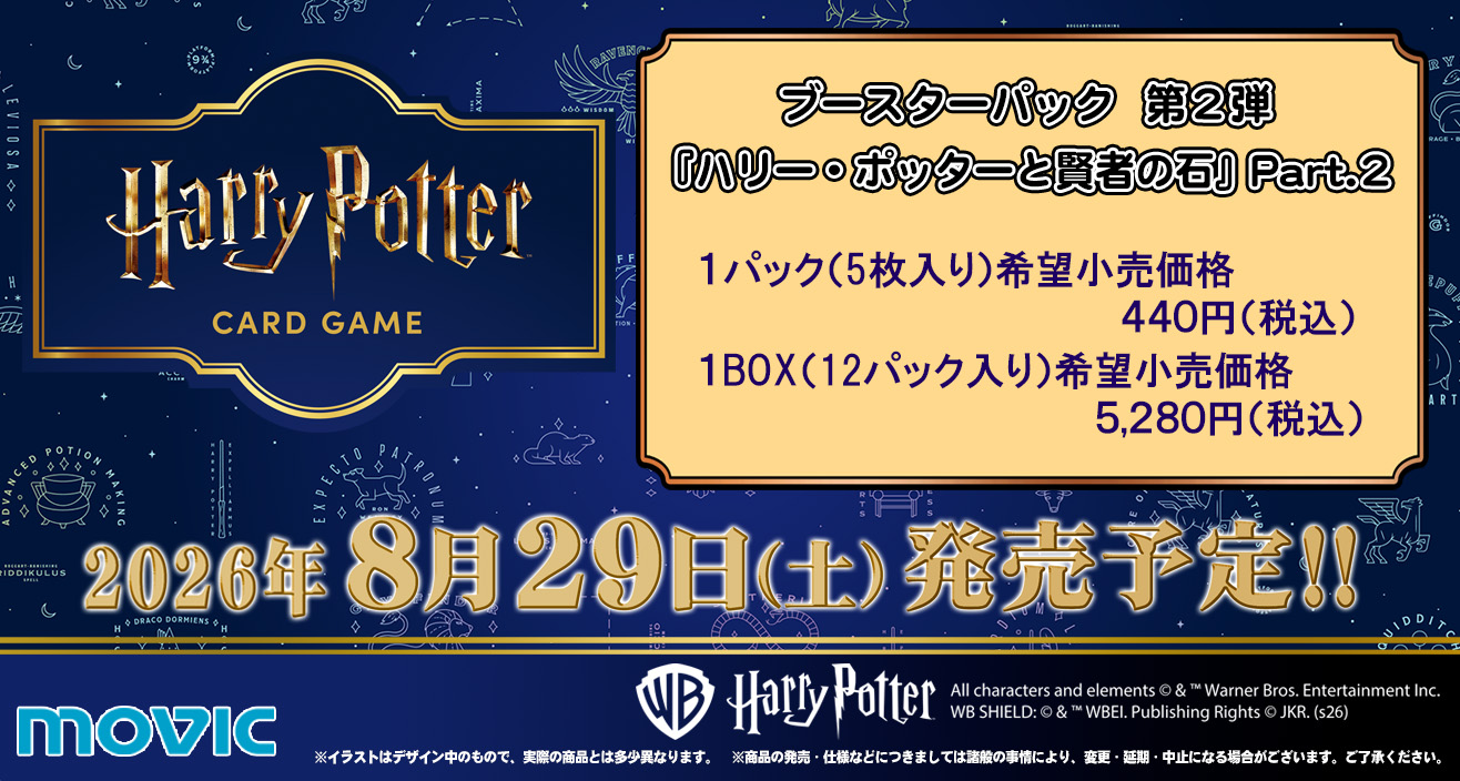 TCG「ハリー・ポッター カードゲーム」ブースターパック第2弾が8月29日