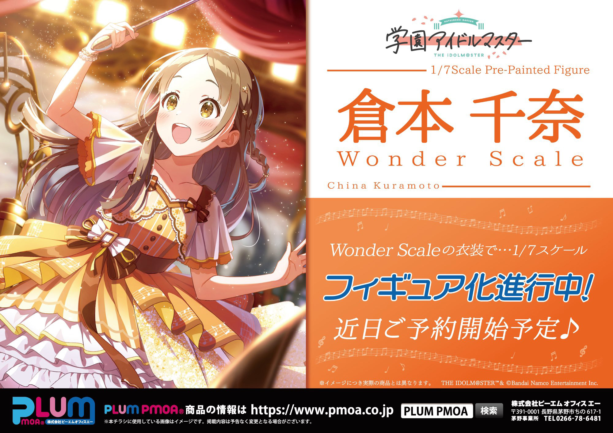 学園アイドルマスター」より「倉本千奈 Wonder Scale」がフィギュア化