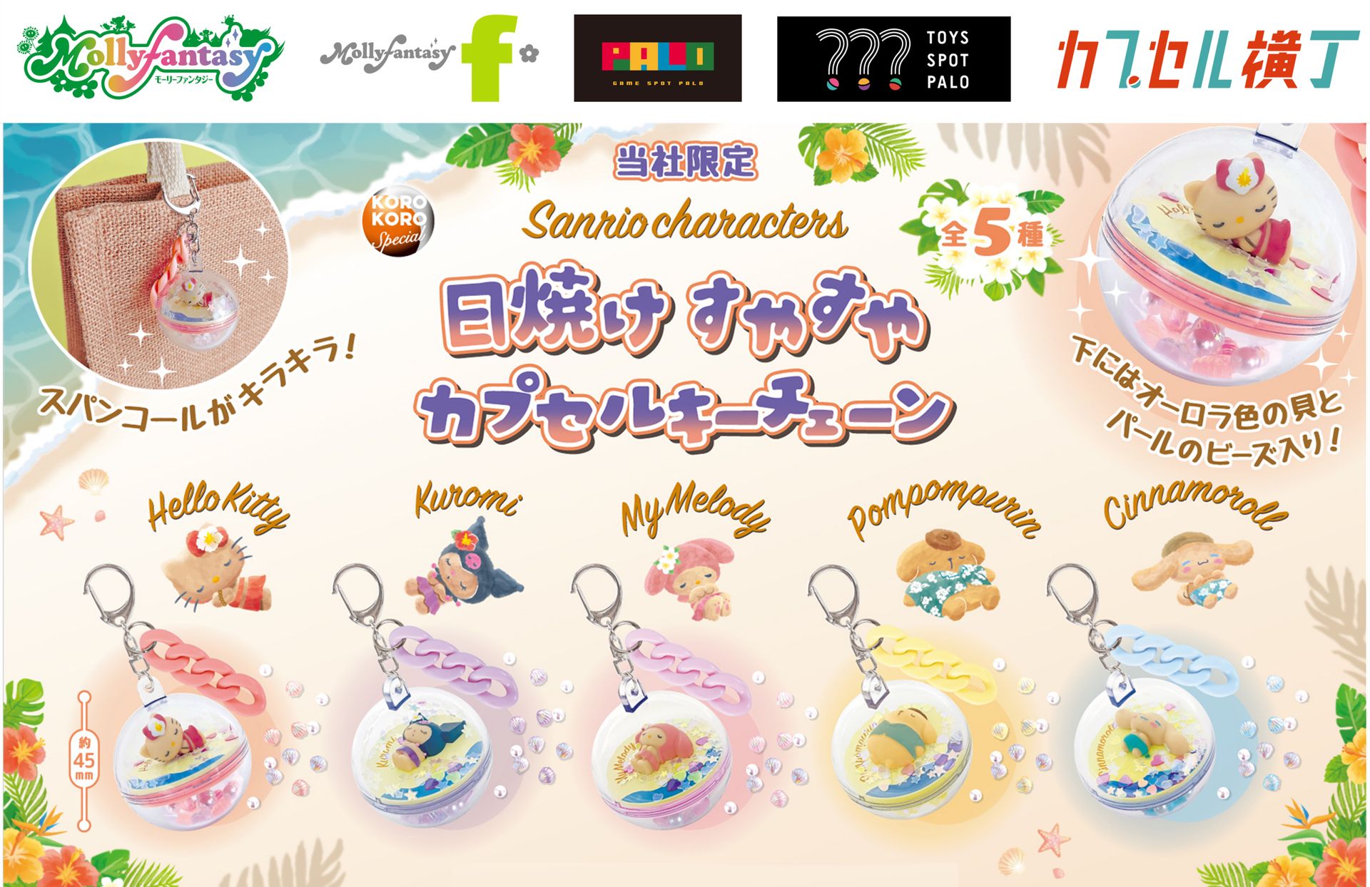 サンリオキャラクターズのカプセルトイ「日焼けすやすやカプセルキー