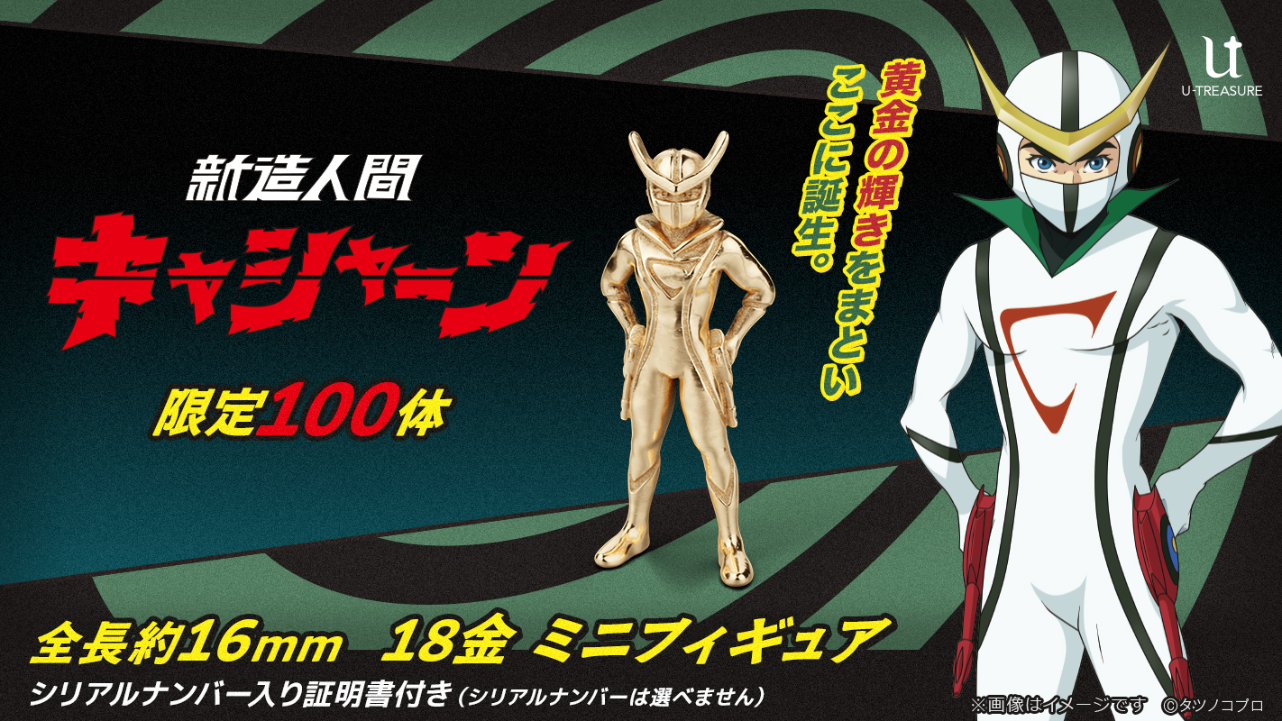 新造人間キャシャーン」が18金ミニフィギュアになって登場！ 限定100体