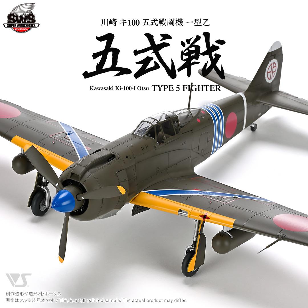 ボークス、プラモデル「SWS 1/32 川崎 キ100 五式戦闘機 一型乙」8月