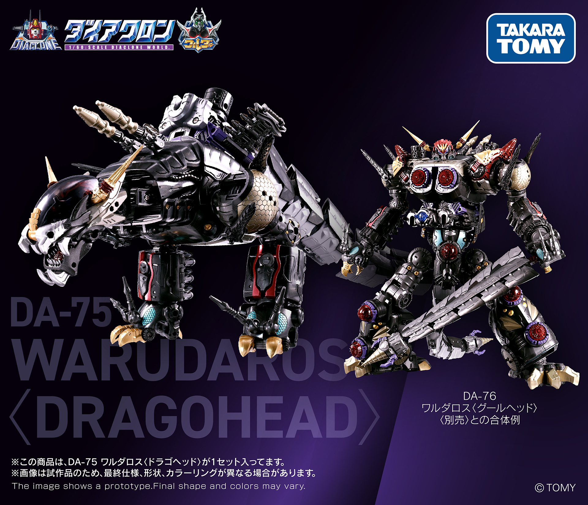 ダイアクロン　ワルダロス<ドラゴヘッド>、<グールヘッド>セット ダイアクロン」よりワルダーシリーズ「DA-75 ワルダロス＜ドラゴヘッド