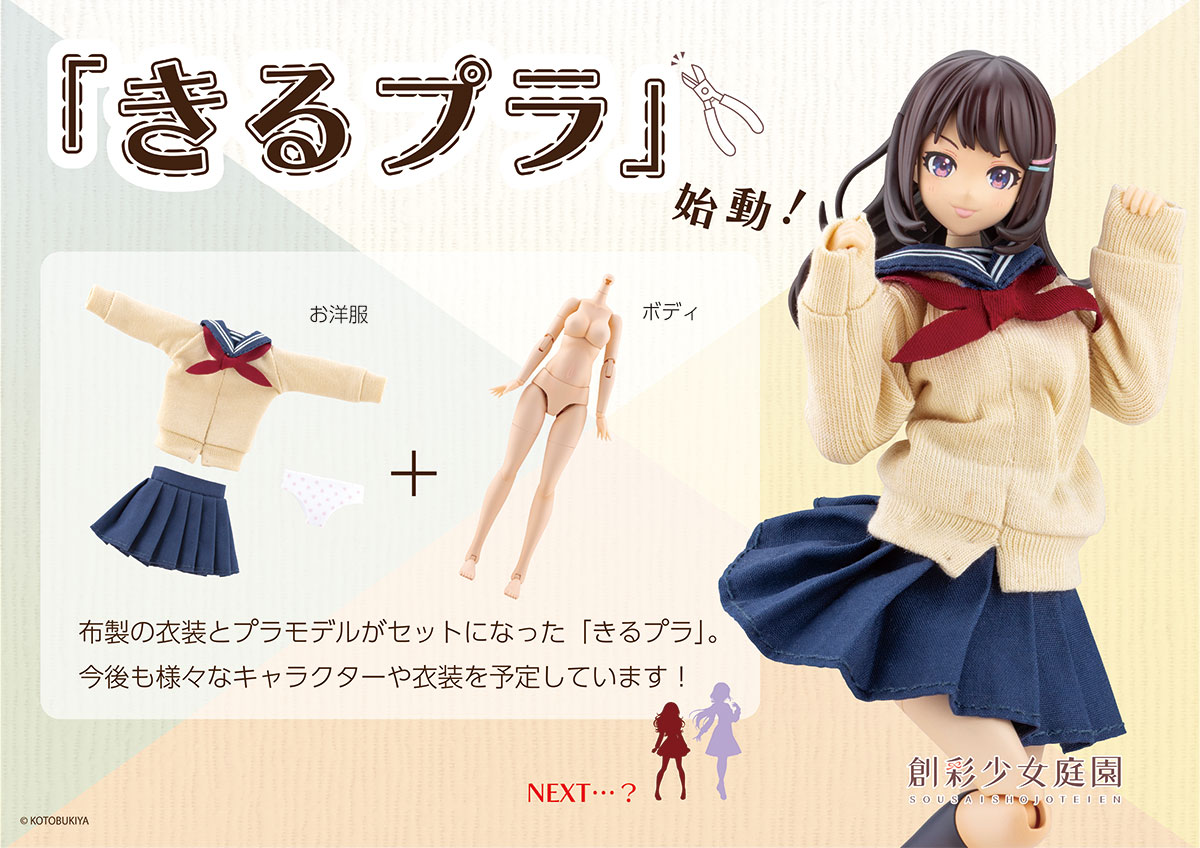 創彩少女庭園」よりドレスアップボディと布服がセットになった新