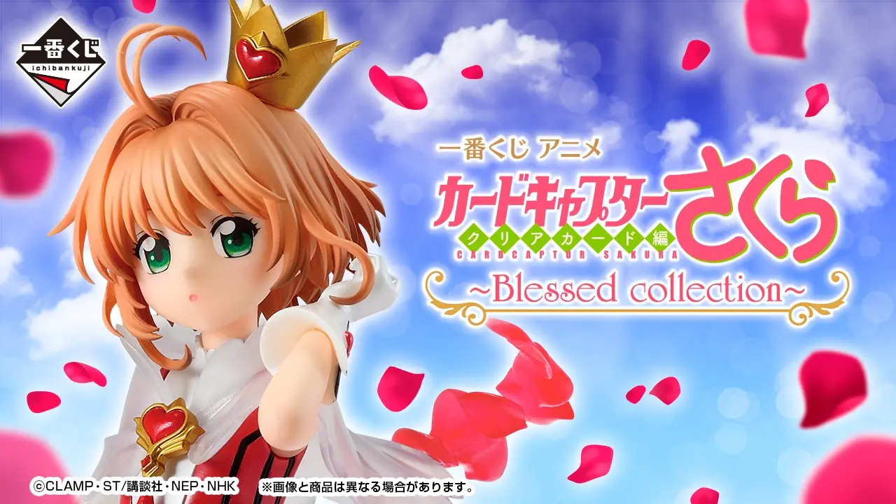 一番くじ アニメ カードキャプターさくら クリアカード編～Blessed
