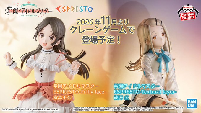 学マス」倉本千奈と篠澤広がプライズフィギュア化！ [胸を張って一歩