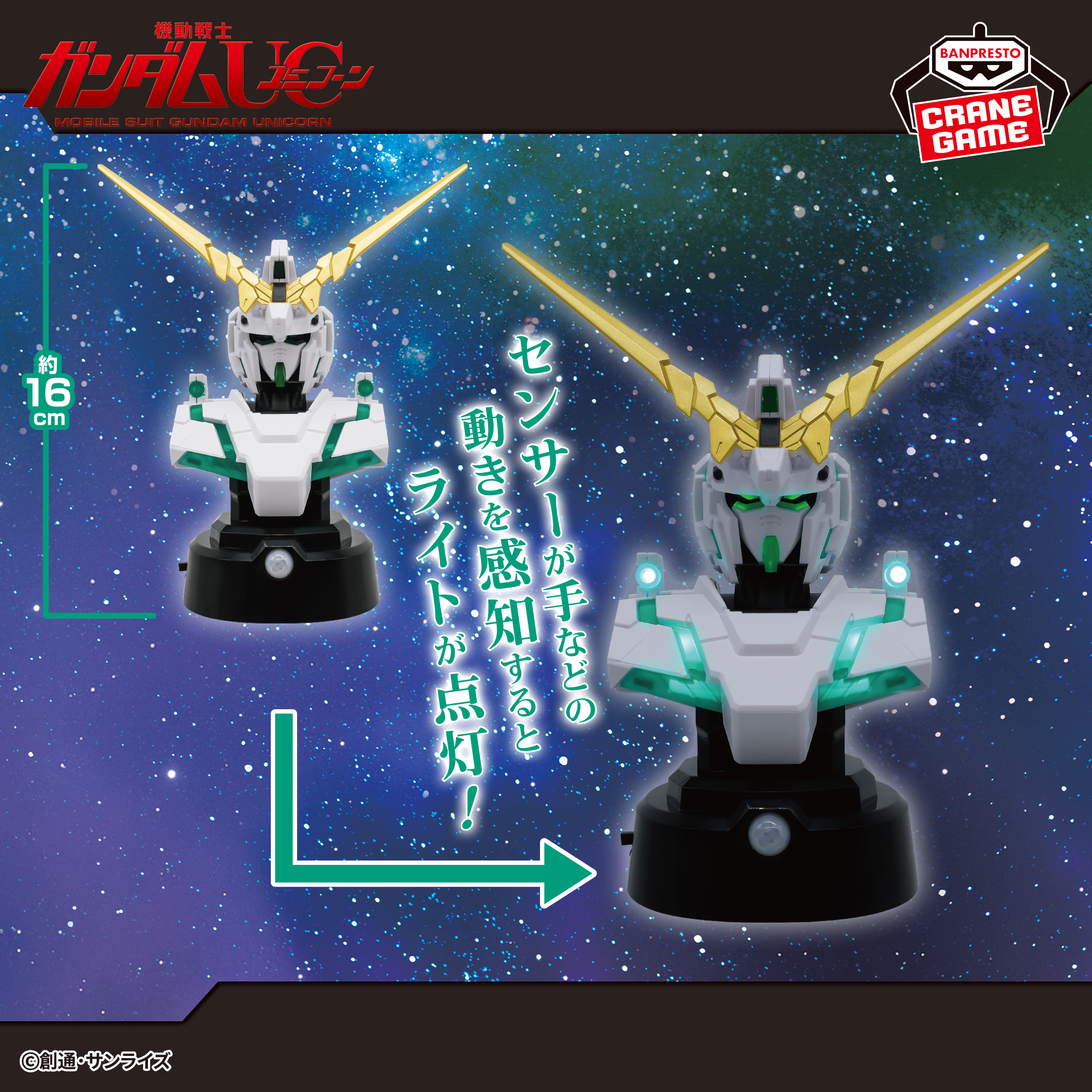 機動戦士ガンダムUC」よりユニコーンガンダムが胸像センサーライトに