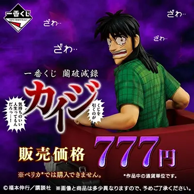 一番くじ 鬮破滅録カイジ くじを引くのが 気持ちのいい人生ってもん