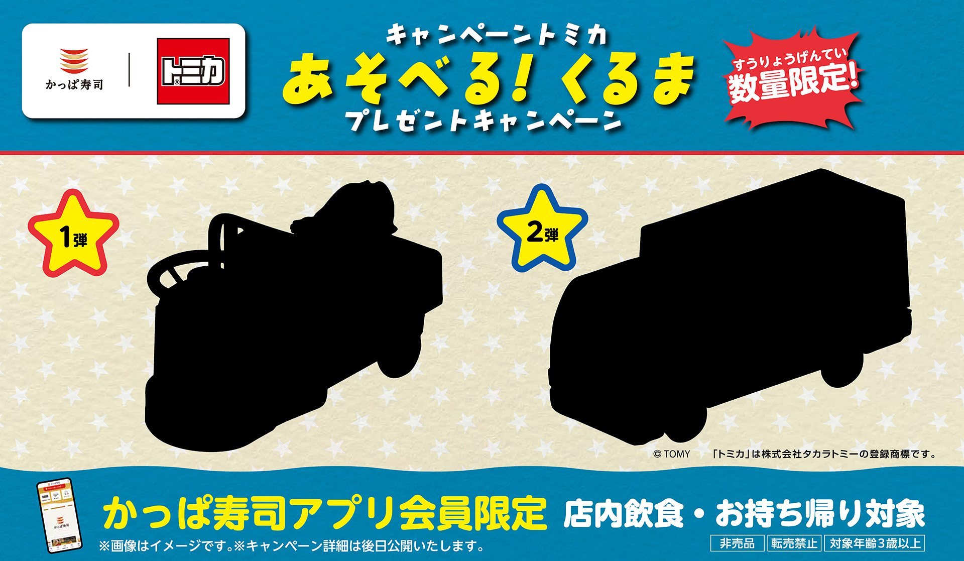 かっぱ寿司 あそべる！くるま　非売品　トミカー　未開封 かっぱ寿司×トミカ」コラボ再び！ お寿司の裏側を支えるくるまをテーマ