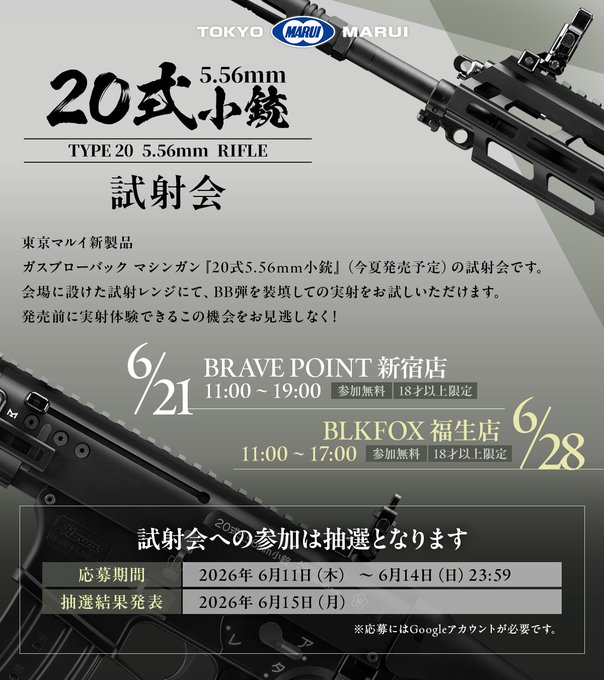 東京マルイ、ガスブローバック マシンガン「20式5.56mm小銃」抽選試射