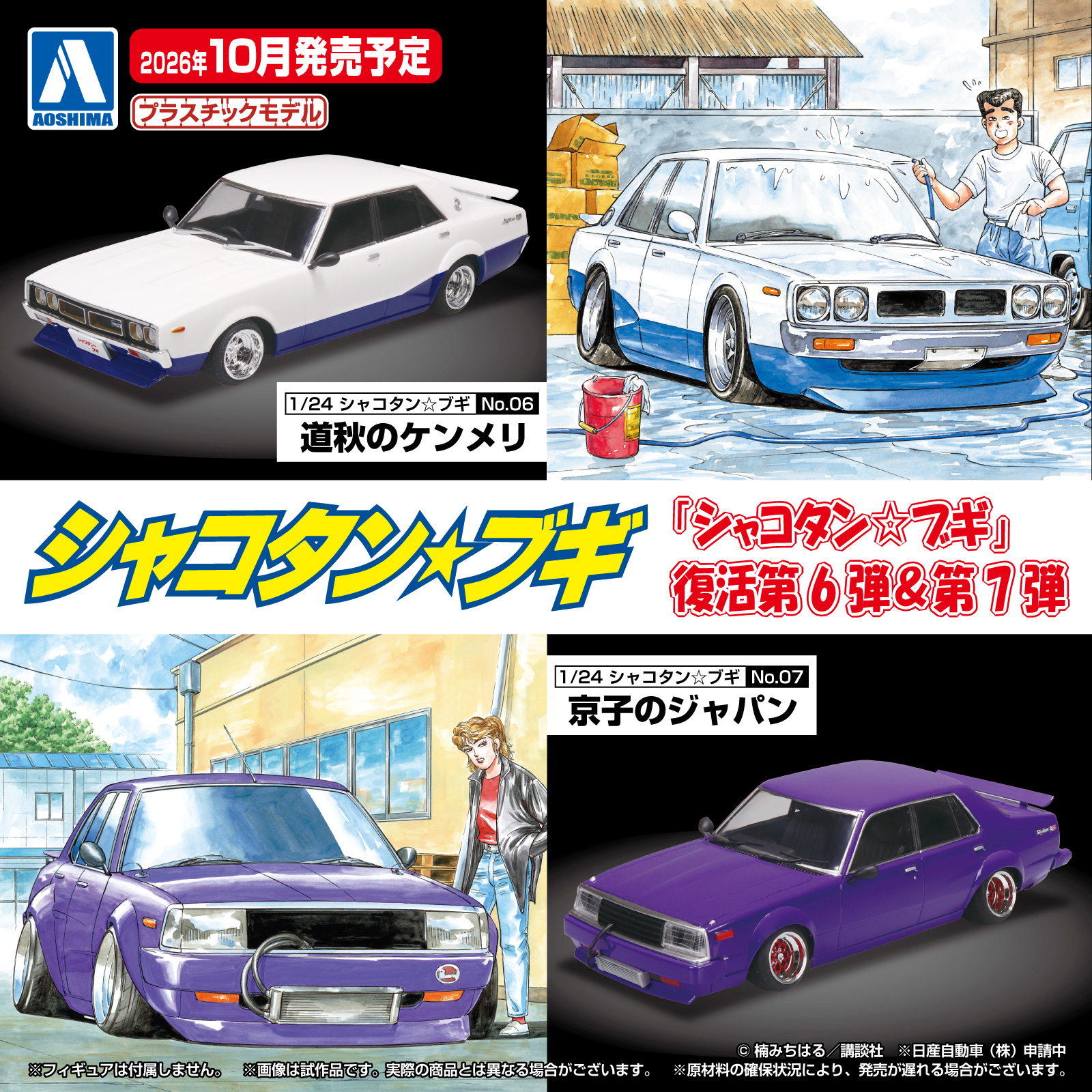 シャコタンブギ10台セット プラモデル「1/24 シャコタン☆ブギ」シリーズから「道秋のケンメリ