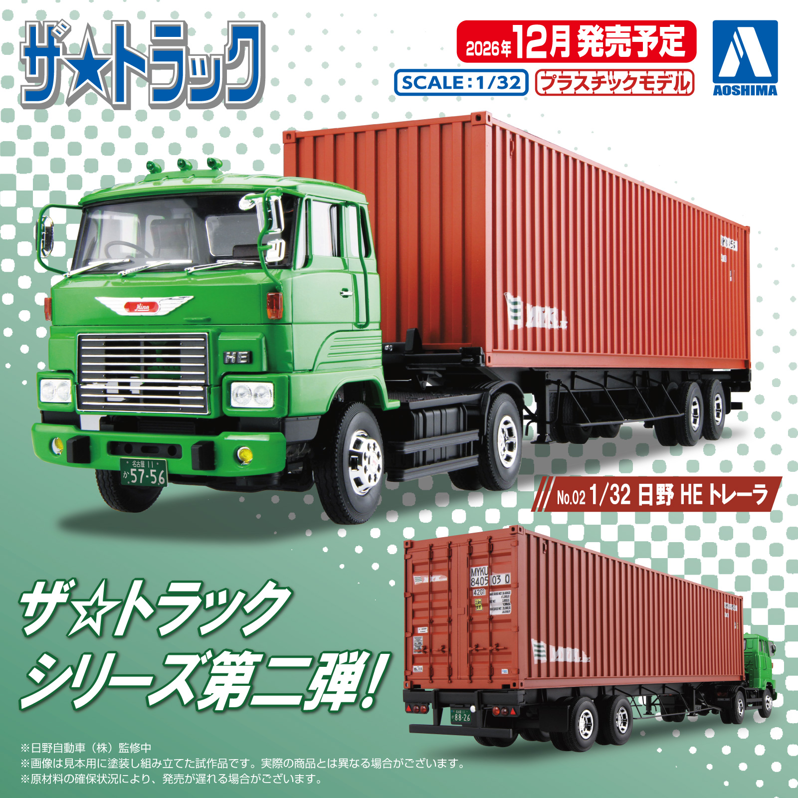 アオシマ日野HEトレーラ アオシマ、プラモデル「ザ・トラック No.02 1/32 日野 HE トレーラ」が
