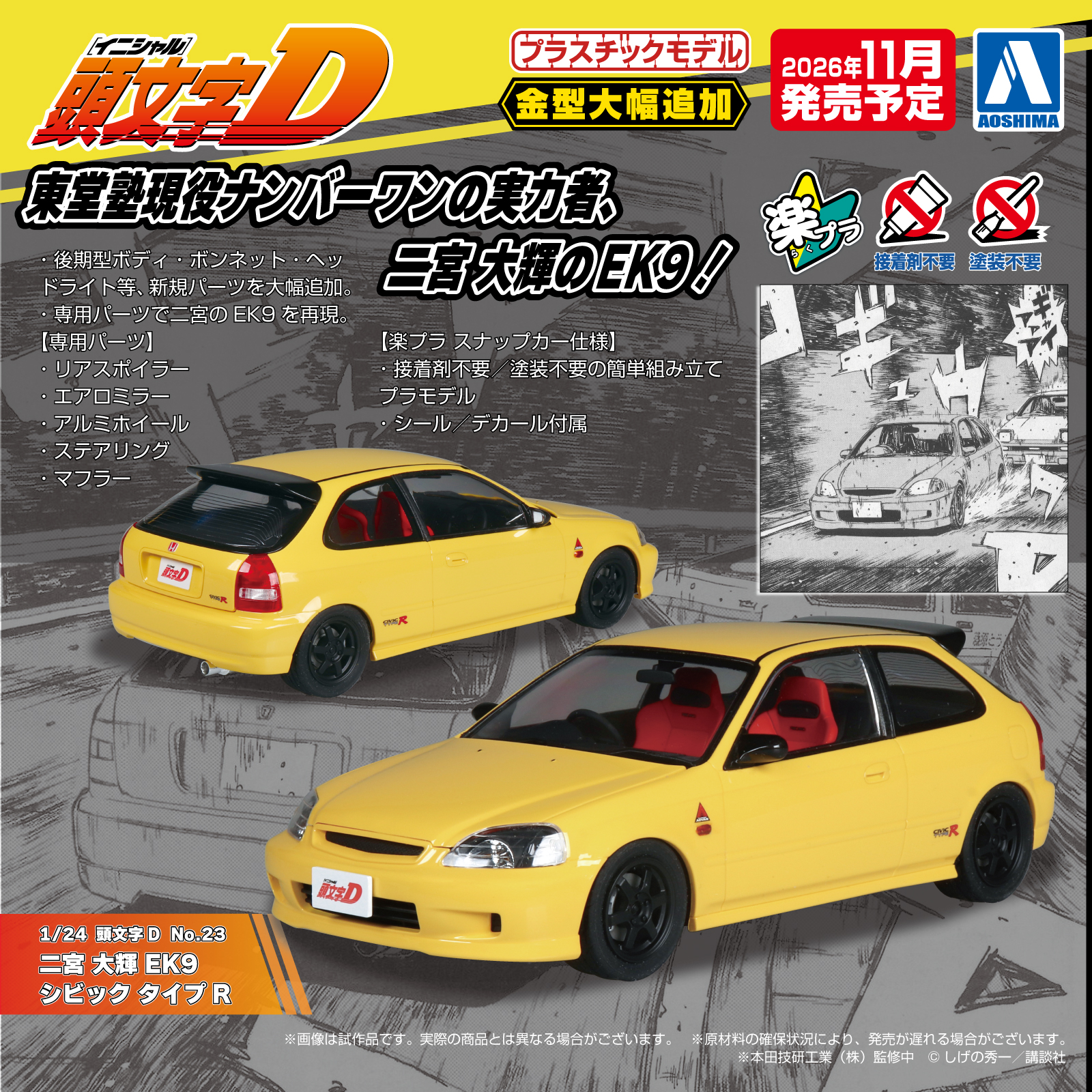アオシマ、「頭文字D」より1/24スケールプラモデル「二宮 大輝 EK9