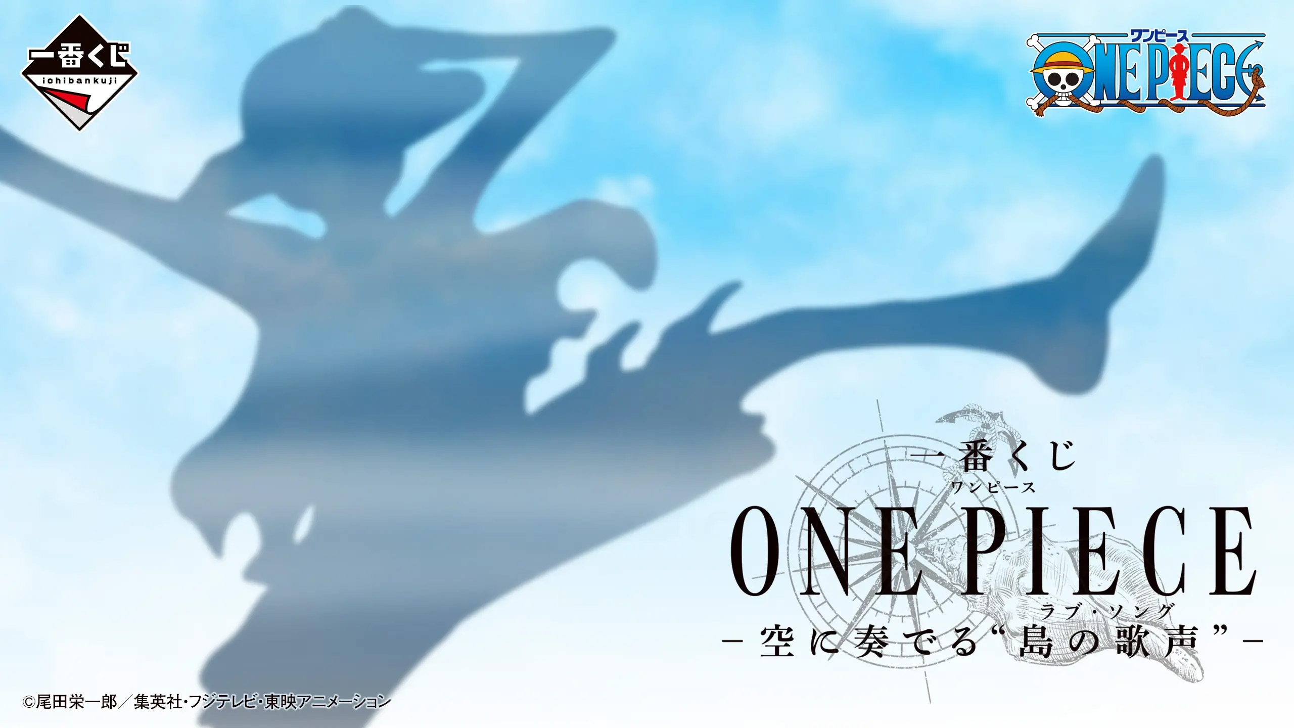 一番くじ ONE PIECE -空に奏でる