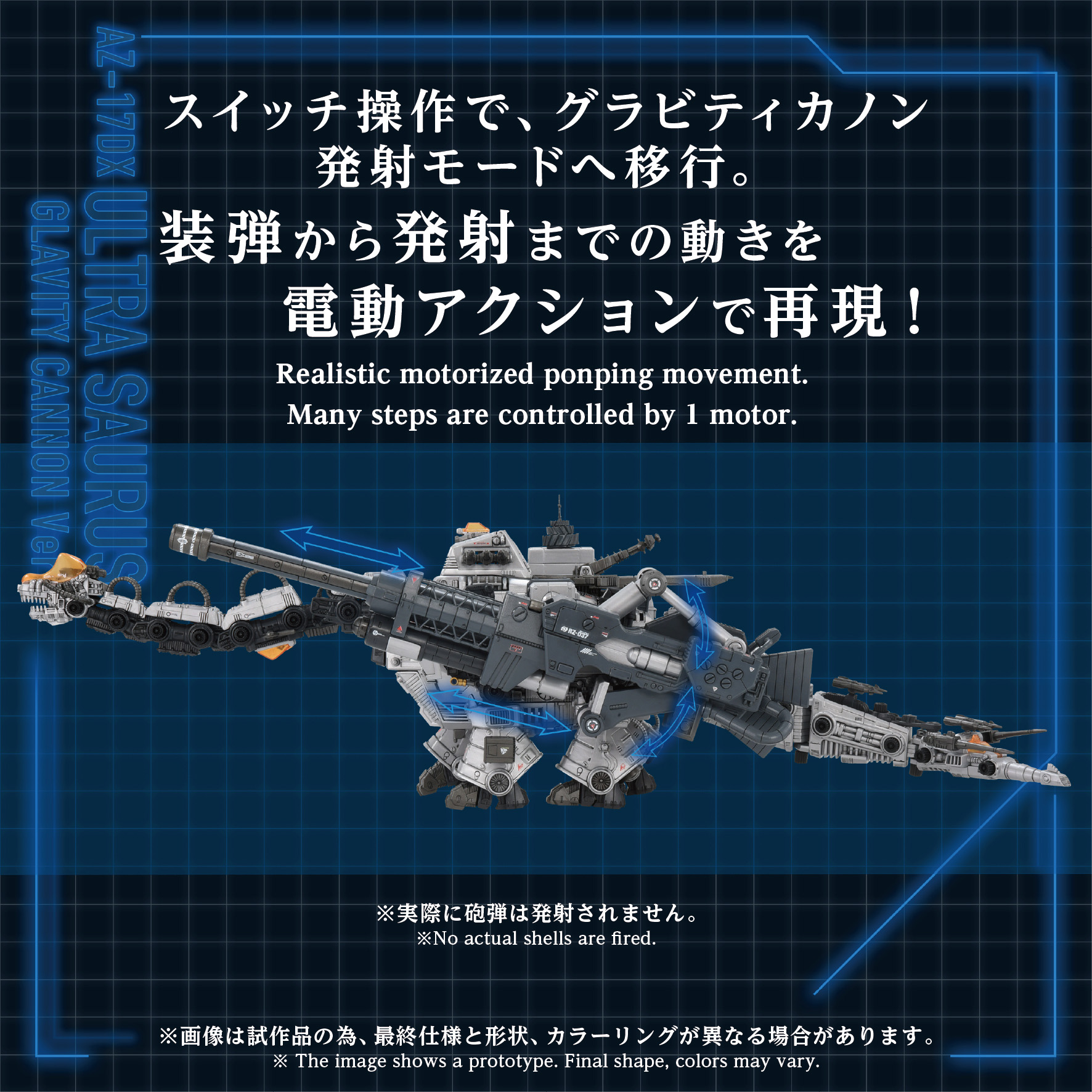 AZ-17DX ウルトラザウルス グラビティカノン仕様」の発射アクション