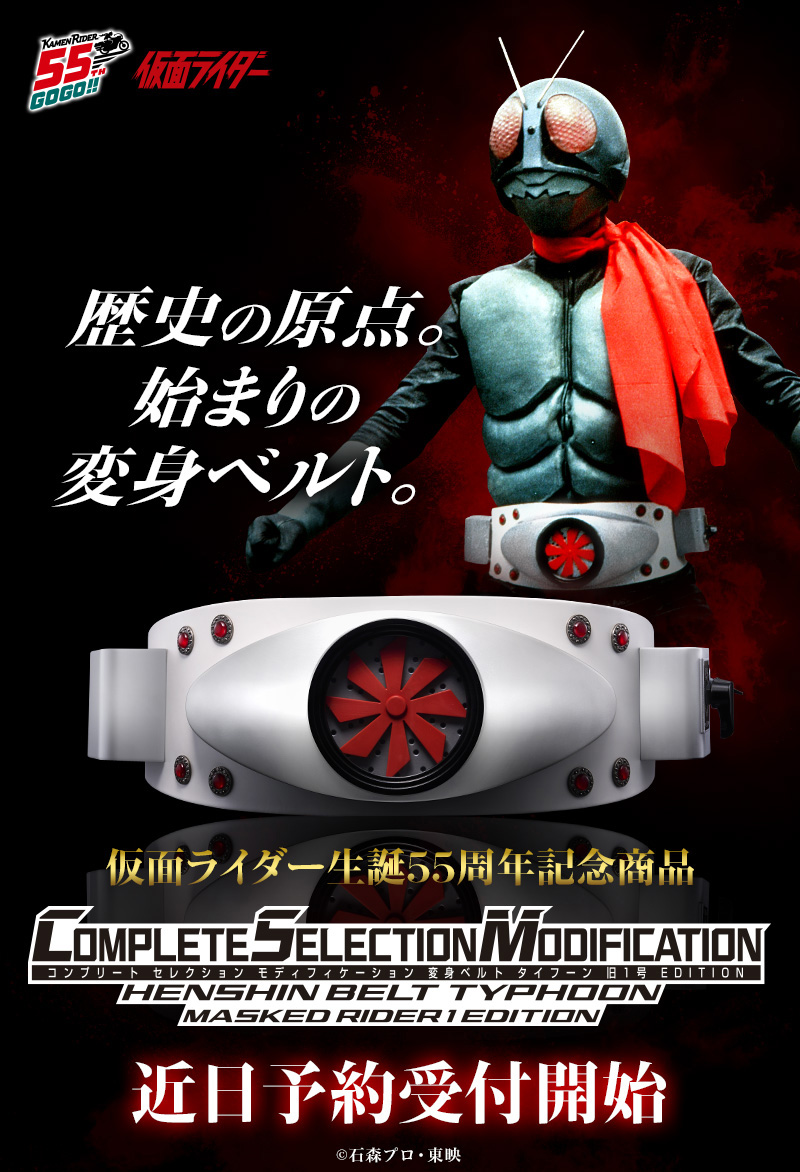 仮面ライダー生誕55周年記念商品「CSM 変身ベルトタイフーン 旧1号