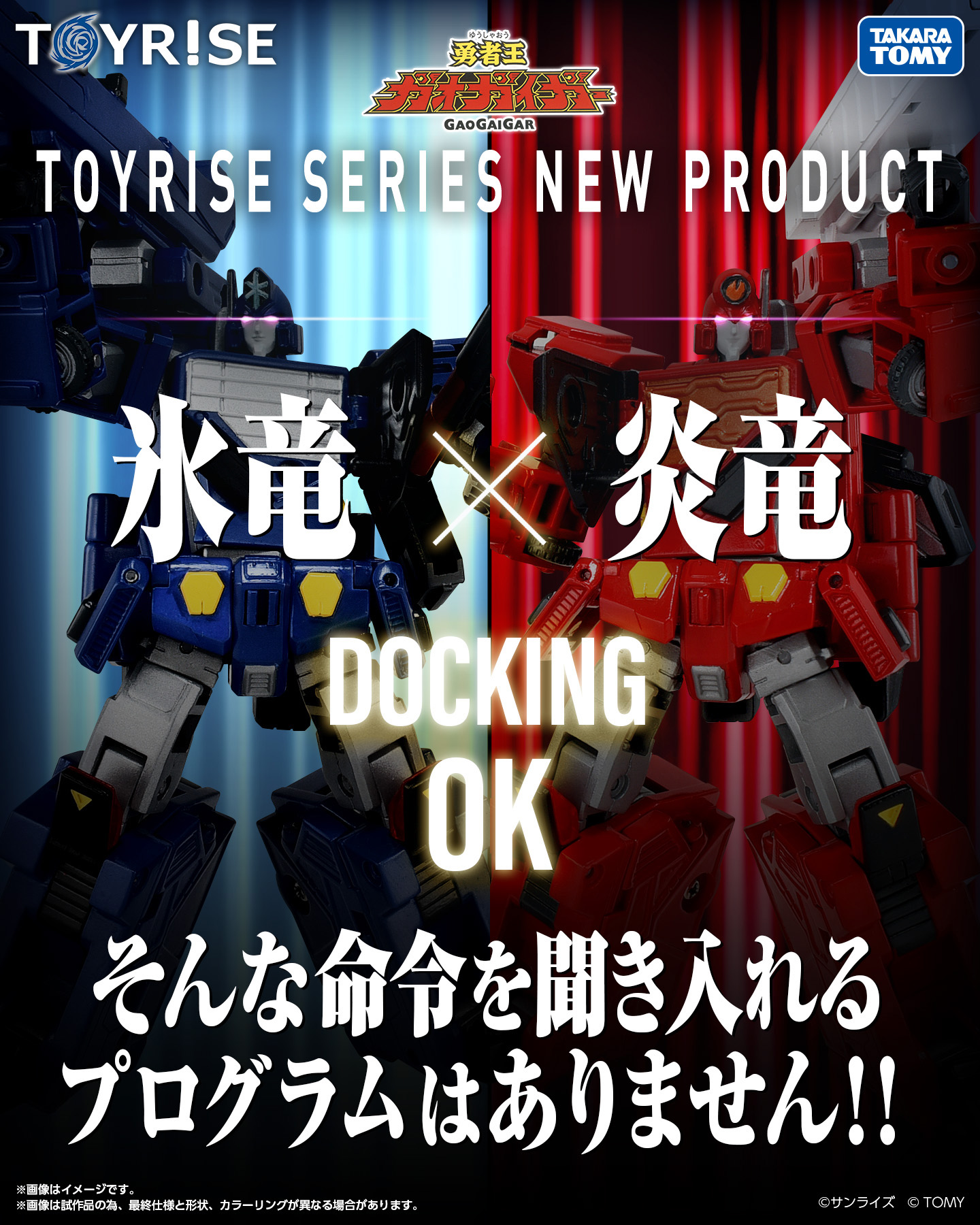 勇者王ガオガイガー」のビークルロボ・氷竜と炎竜がトイライズに登場